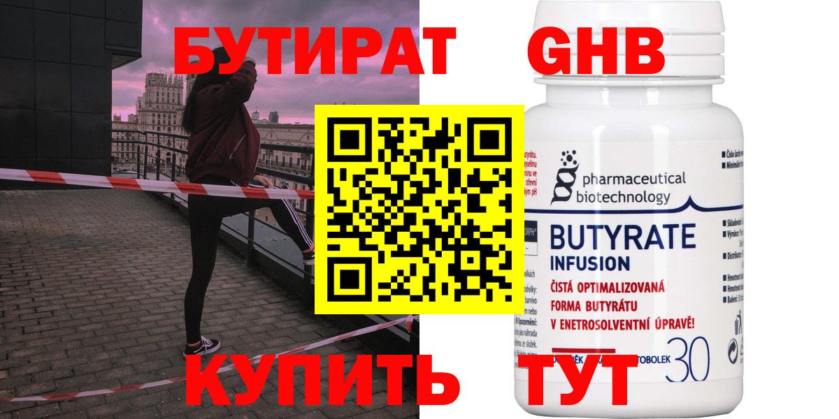 БУТИРАТ 99% Юрга