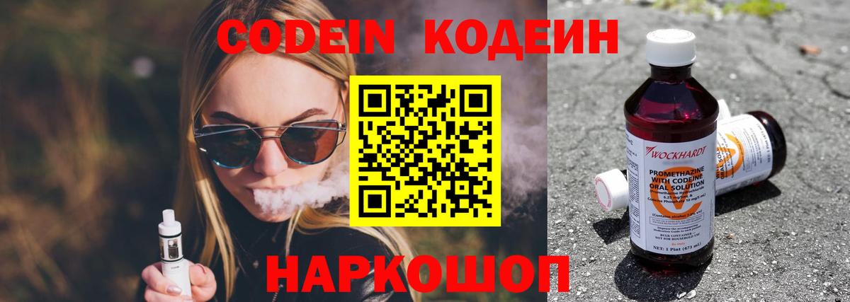 Кодеин Purple Drank Юрга